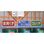 産業廃棄物分別標識 使用例