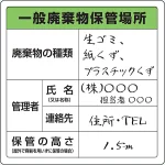産業廃棄物分別標識 使用例