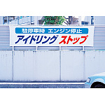 使用例 - 横断幕 アイドリングストップ 822-96
