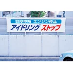 使用例 - 横断幕 アイドリングストップ 822-96
