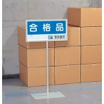 使用例 - 標識用スタンド 屋内用 868-31