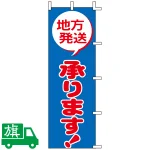 のぼり旗 地方発送承ります!