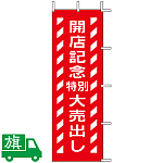 のぼり旗 開店記念特別大売出し 2