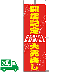 のぼり旗 開店記念特別大売出し 1