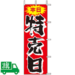 のぼり旗 本日特売日 3