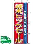 のぼり旗 歳末ビックセール