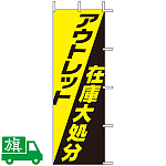 のぼり旗 アウトレット在庫大処分