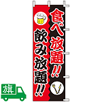 のぼり旗 食べ放題!飲み放題!