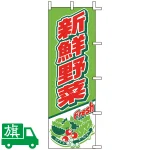 のぼり旗 新鮮野菜