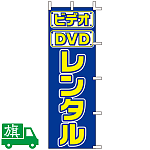 のぼり旗 ビデオ・DVD レンタル