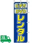 のぼり旗 ビデオ・DVD レンタル