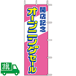 のぼり旗 開店記念オープニングセール