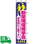 のぼり旗 新築現場見学会 2