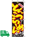 のぼり旗 とんこつらーめん