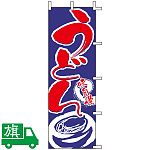 のぼり旗 うどん 1