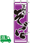 のぼり旗 手打ちそば