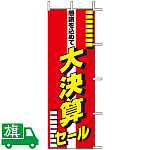 のぼり旗 大決算セール