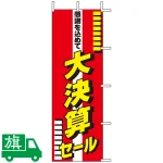 のぼり旗 大決算セール