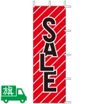 のぼり旗 SALE 1