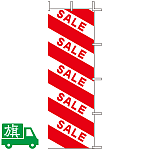 のぼり旗 SALE 2