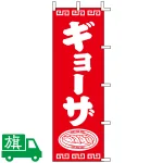 のぼり旗 ギョーザ