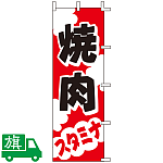 のぼり旗 焼肉スタミナ