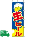 のぼり旗 生ビール 2