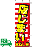 のぼり旗 店じまいSALE