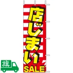 のぼり旗 店じまいSALE