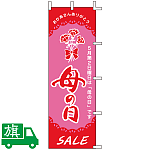 のぼり旗 母の日SALE
