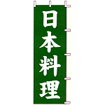 のぼり旗 日本料理