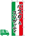 のぼり旗 パスタ＆スパゲッティ