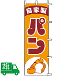 のぼり旗 自家製パン