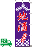 のぼり旗 地酒