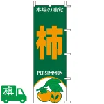 のぼり旗 柿