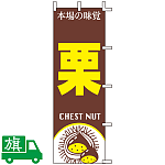 のぼり旗 栗