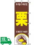 のぼり旗 栗