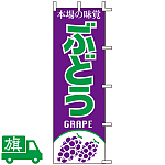 のぼり旗 ぶどう