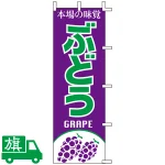 のぼり旗 ぶどう
