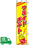 のぼり旗 フライドポテト