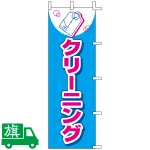 のぼり旗 クリーニング