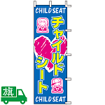 のぼり旗 チャイルドシート 2