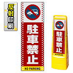 マルチクリッピングサイン用面板のみ(※本体別売) ドット柄 駐車禁止 (車マーク) 片面 反射出力 (MCS-SMD105-H(1))