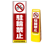 マルチクリッピングサイン用面板のみ(※本体別売) ドット柄 駐輪禁止 片面 通常出力 (MCS-SMD107-S(1))