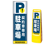 マルチクリッピングサイン用面板のみ(※本体別売) ドット柄 契約車専用駐車場 片面 通常出力 (MCS-SMD122-S(1))