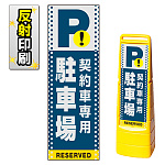 マルチクリッピングサイン用面板のみ(※本体別売) ドット柄 契約車専用駐車場 片面 反射出力 (MCS-SMD122-H(1))