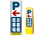 マルチクリッピングサイン用面板のみ(※本体別売) ドット柄 左矢印＋お客様駐車場 片面 通常出力 (MCS-SMD123-S(1))
