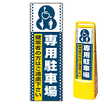 マルチクリッピングサイン用面板のみ(※本体別売) ドット柄 (3種マーク)専用駐車場 両面 通常出力 (MCS-SMD136-S(2))