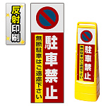 マルチクリッピングサイン用面板のみ(※本体別売) 駐車禁止 無断駐車はご遠慮下さい 片面 反射出力 (MCS-SMD202-H(1))