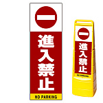 マルチクリッピングサイン用面板のみ(※本体別売) 進入禁止 片面 通常出力 (MCS-SMD203-S(1))